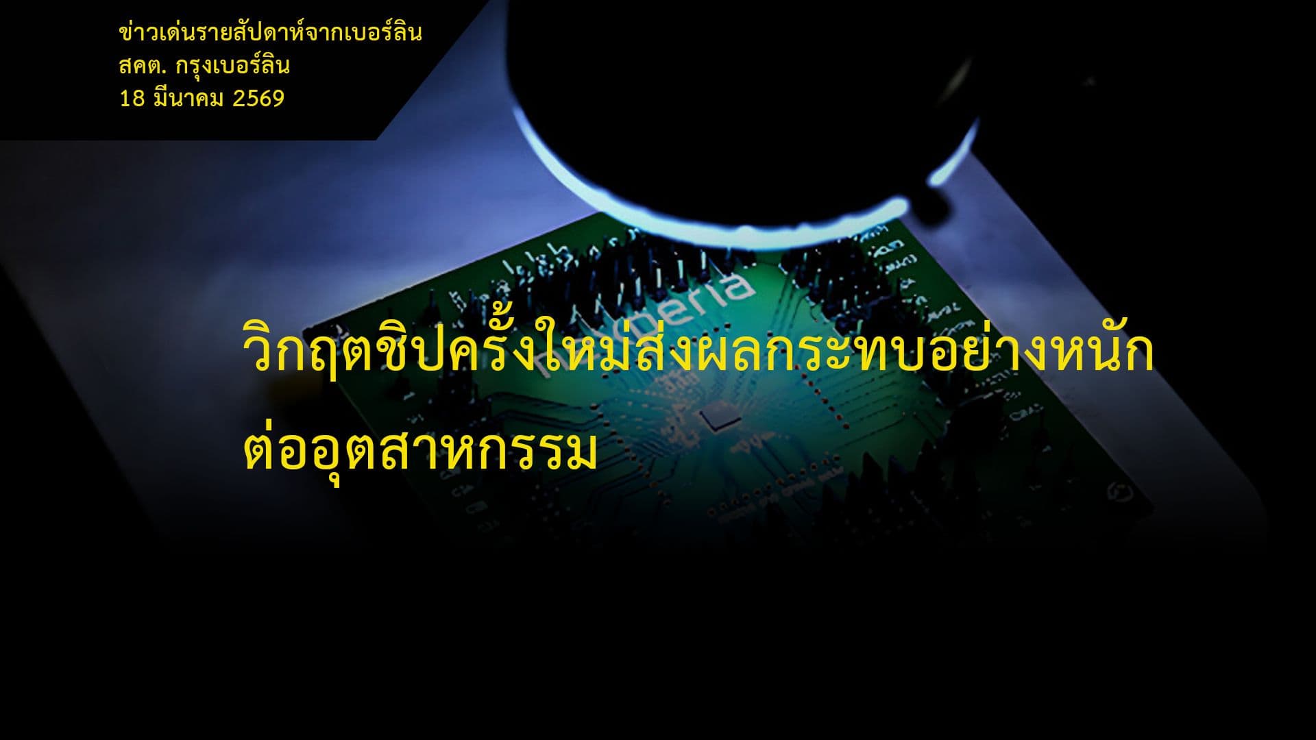 วิกฤตชิปครั้งใหม่ส่งผลกระทบอย่างหนักต่ออุตสาหกรรม