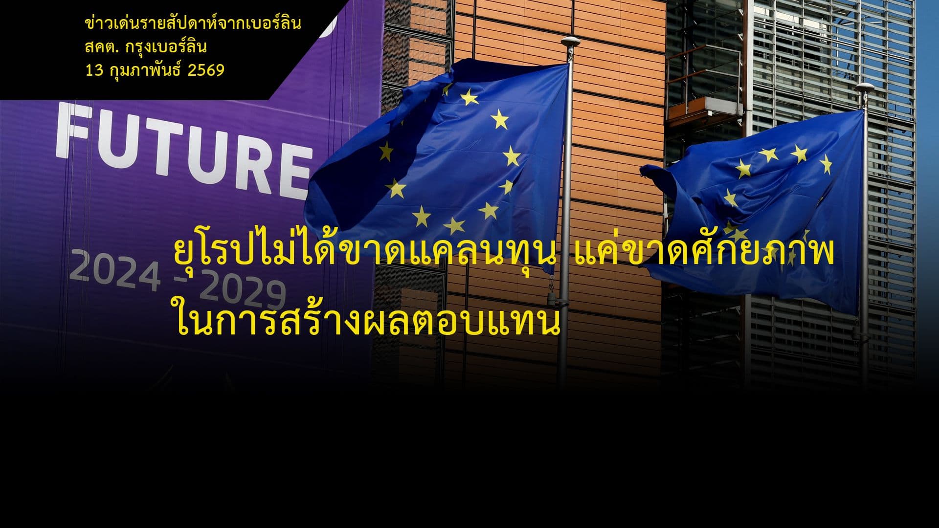 ยุโรปไม่ได้ขาดแคลนทุน แค่ขาดศักยภาพในการสร้างผลตอบแทน