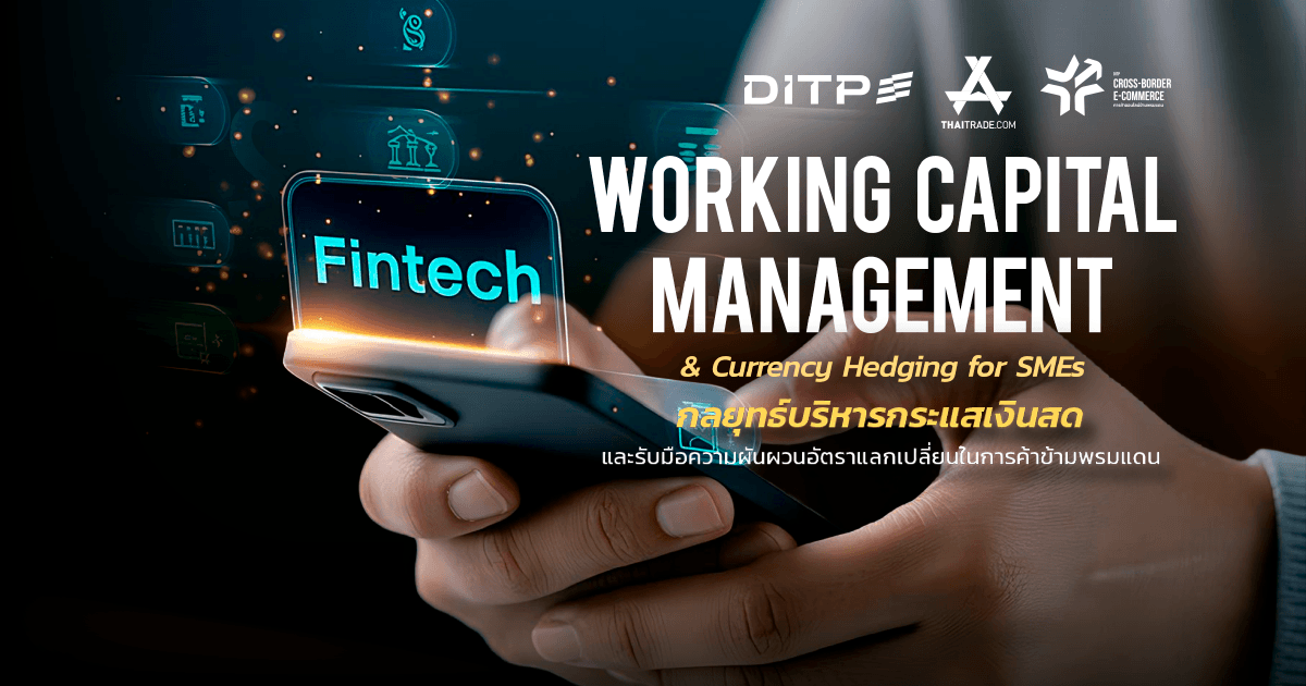 Working Capital Management & Currency Hedging for SMEs กลยุทธ์บริหารกระแสเงินสดและรับมือความผันผวนอัตราแลกเปลี่ยนในการค้าข้ามพรมแดน