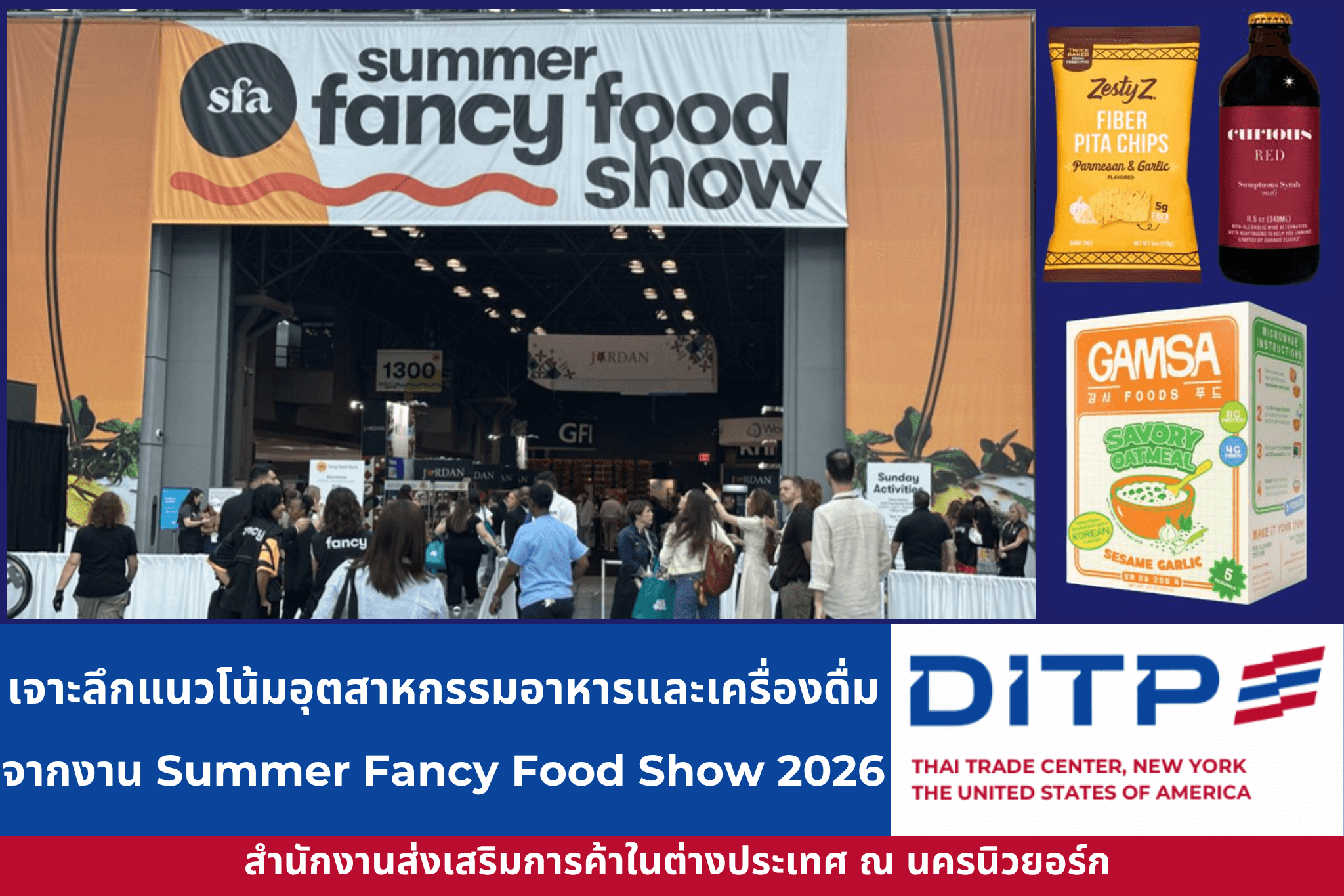 เจาะลึกแนวโน้มและทิศทางอุตสาหกรรมอาหารและเครื่องดื่มจากงาน Summer Fancy Food Show 2026