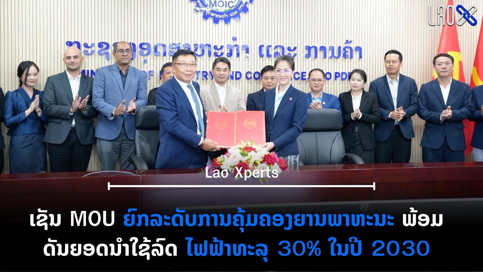 การลงนาม (MOU) เพื่อยกระดับการกำกับดูแลการนำเข้ายานพาหนะ พร้อมตั้งเป้าดันยอดส่งเสริมการใช้ รถยนต์ไฟฟ้า (EV) ให้บรรลุถึง 30% ภายในปี 2573