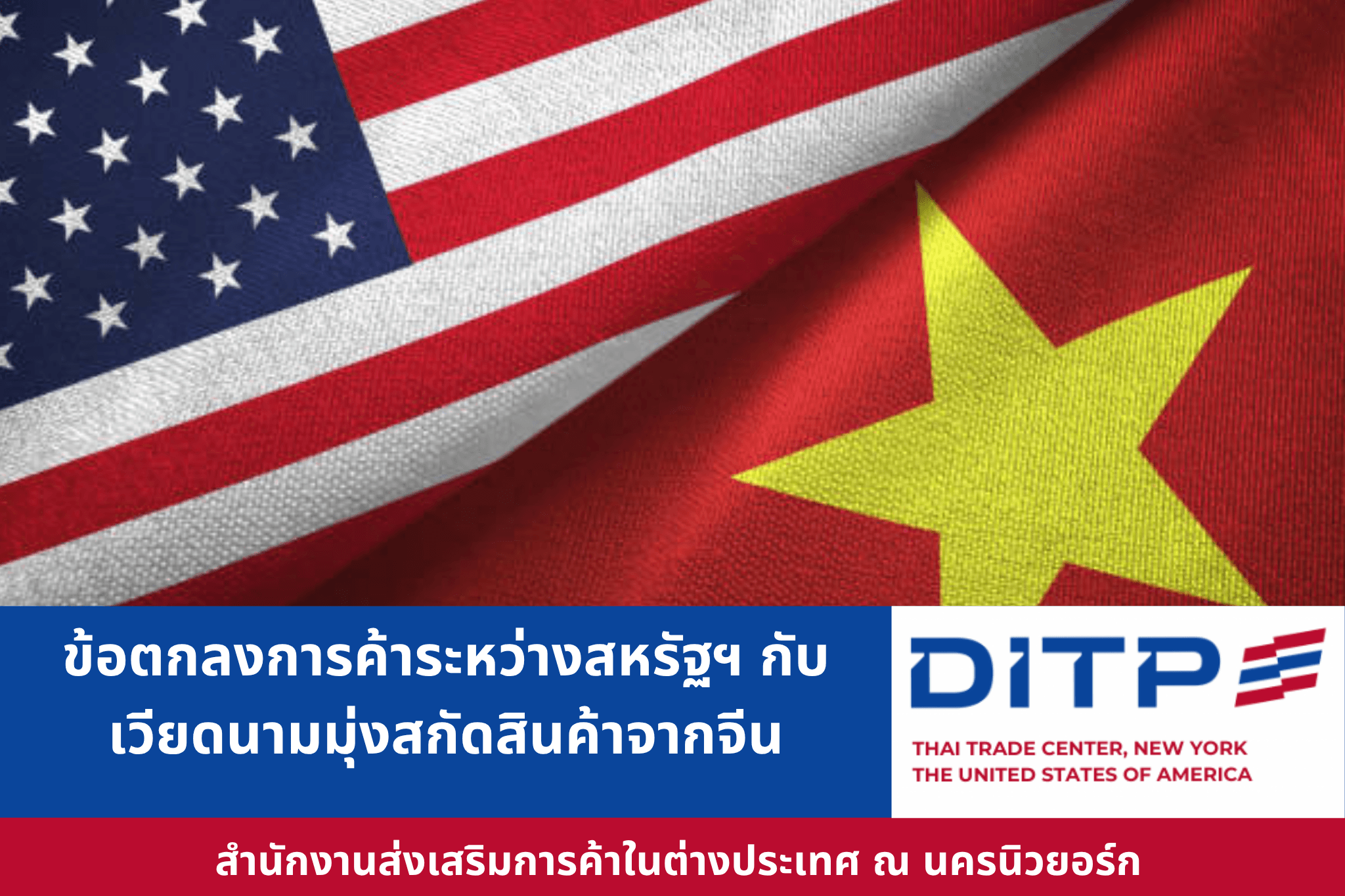 ข้อตกลงการค้าระหว่างสหรัฐฯ กับเวียดนามมุ่งสกัดสินค้าจีน