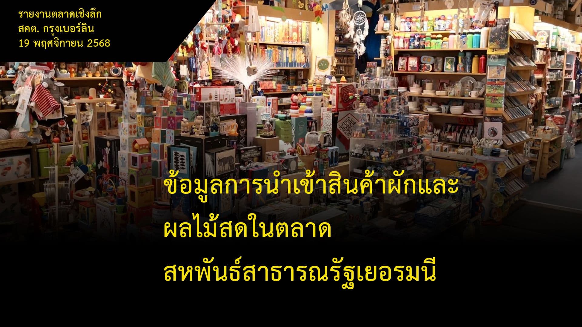 ข้อมูลการนำเข้าสินค้าผักและผลไม้สดในตลาดสหพันธ์สาธารณรัฐเยอรมนี