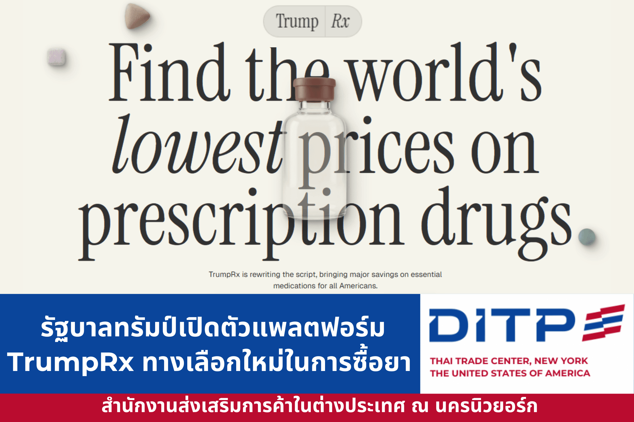 รัฐบาลทรัมป์เปิดตัวแพลตฟอร์ม “TrumpRx” ทางเลือกใหม่ในการซื้อยา