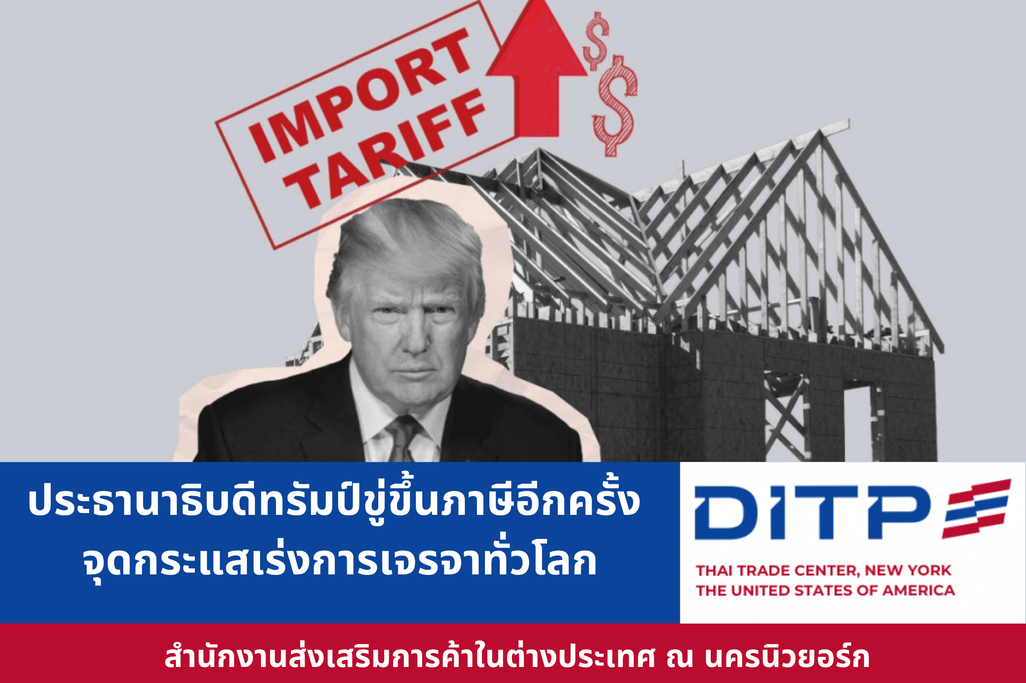 ประธานาธิบดีทรัมป์ขู่ขึ้นภาษีอีกครั้ง จุดกระแสเร่งเจรจาทั่วโลก