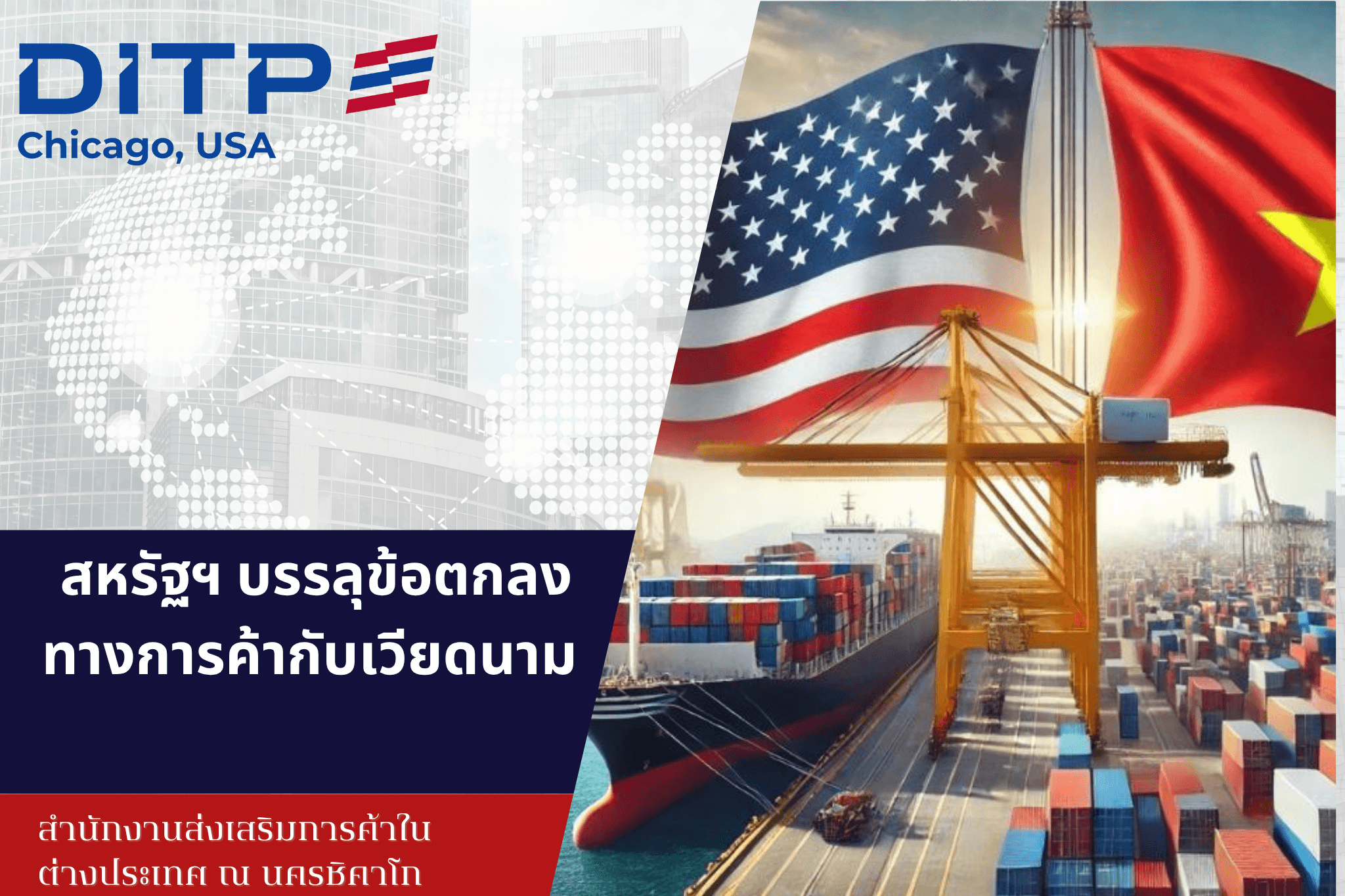 สหรัฐฯ บรรลุข้อตกลงทางการค้ากับเวียดนาม
