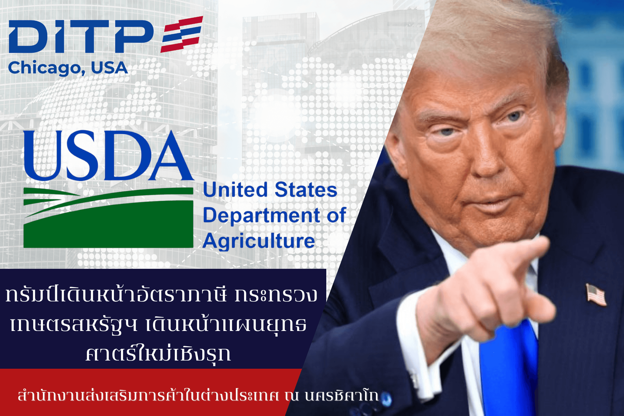ทรัมป์เดินหน้าอัตราภาษี กระทรวงเกษตรสหรัฐฯ เดินหน้าแผนยุทธศาตร์ใหม่เชิงรุก