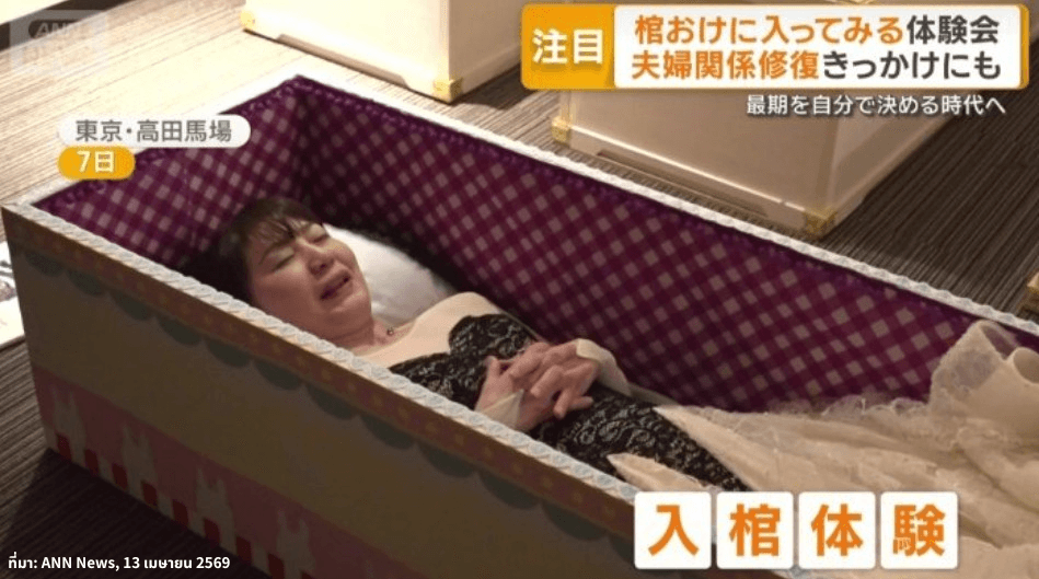 “การทำสมาธิในโลงศพ” เทรนด์บำบัดจิตแนวใหม่ในญี่ปุ่น