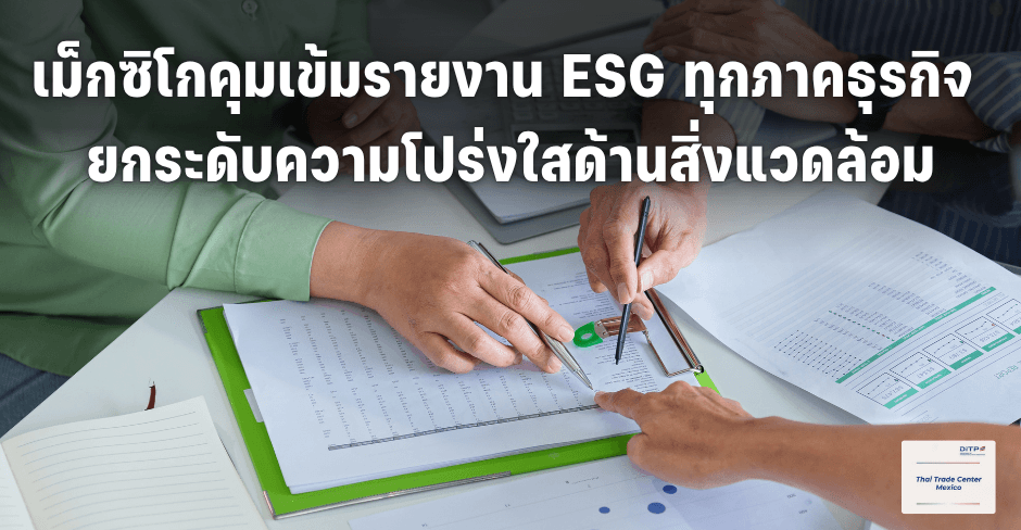เม็กซิโกคุมเข้มรายงาน ESG ทุกภาคธุรกิจ ยกระดับความโปร่งใสด้านสิ่งแวดล้อม
