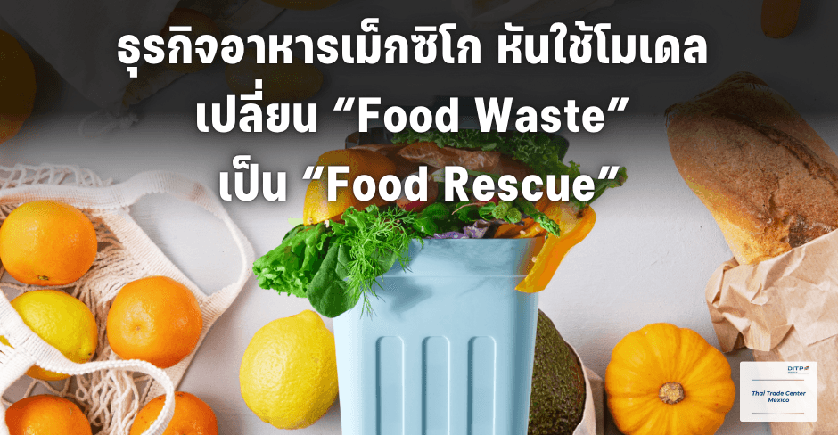 ธุรกิจอาหารเม็กซิโก หันใช้โมเดล เปลี่ยน Food Waste เป็น Food Rescue