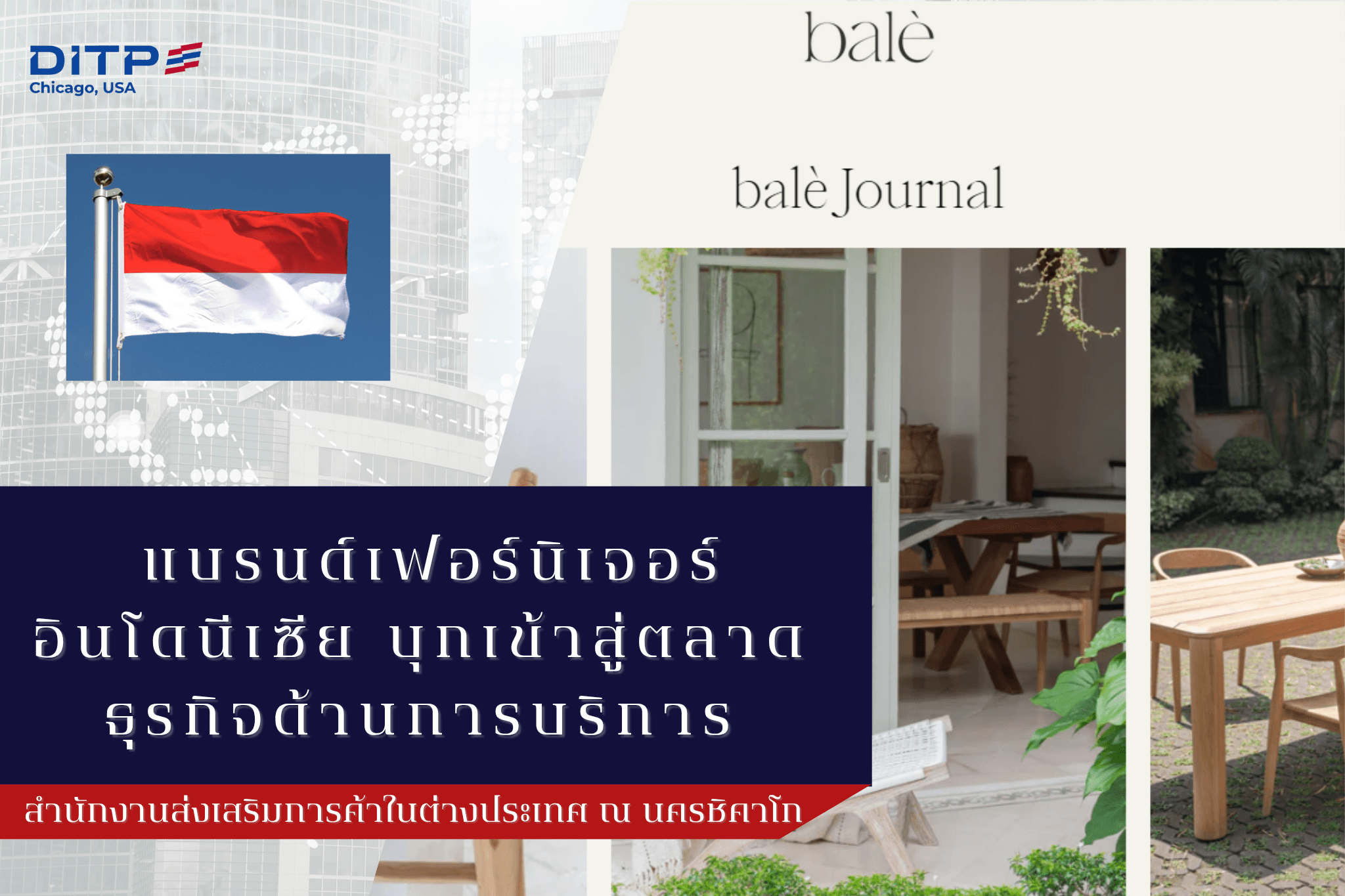 แบรนด์เฟอร์นิเจอร์อินโดนีเซีย บุกเข้าสู่ตลาดธุรกิจด้านการบริการ