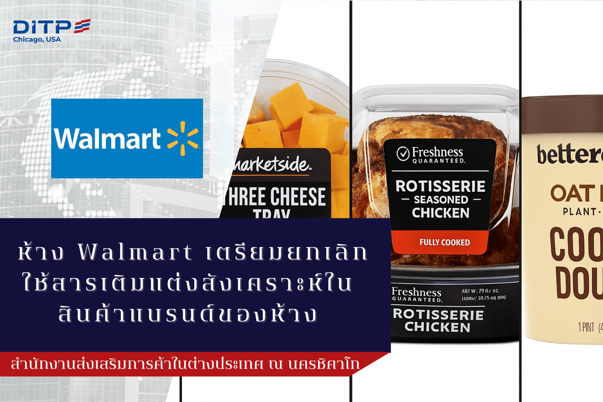 ห้าง Walmart เตรียมยกเลิกใช้สารเติมแต่งสังเคราะห์ในสินค้าแบรนด์ของห้าง