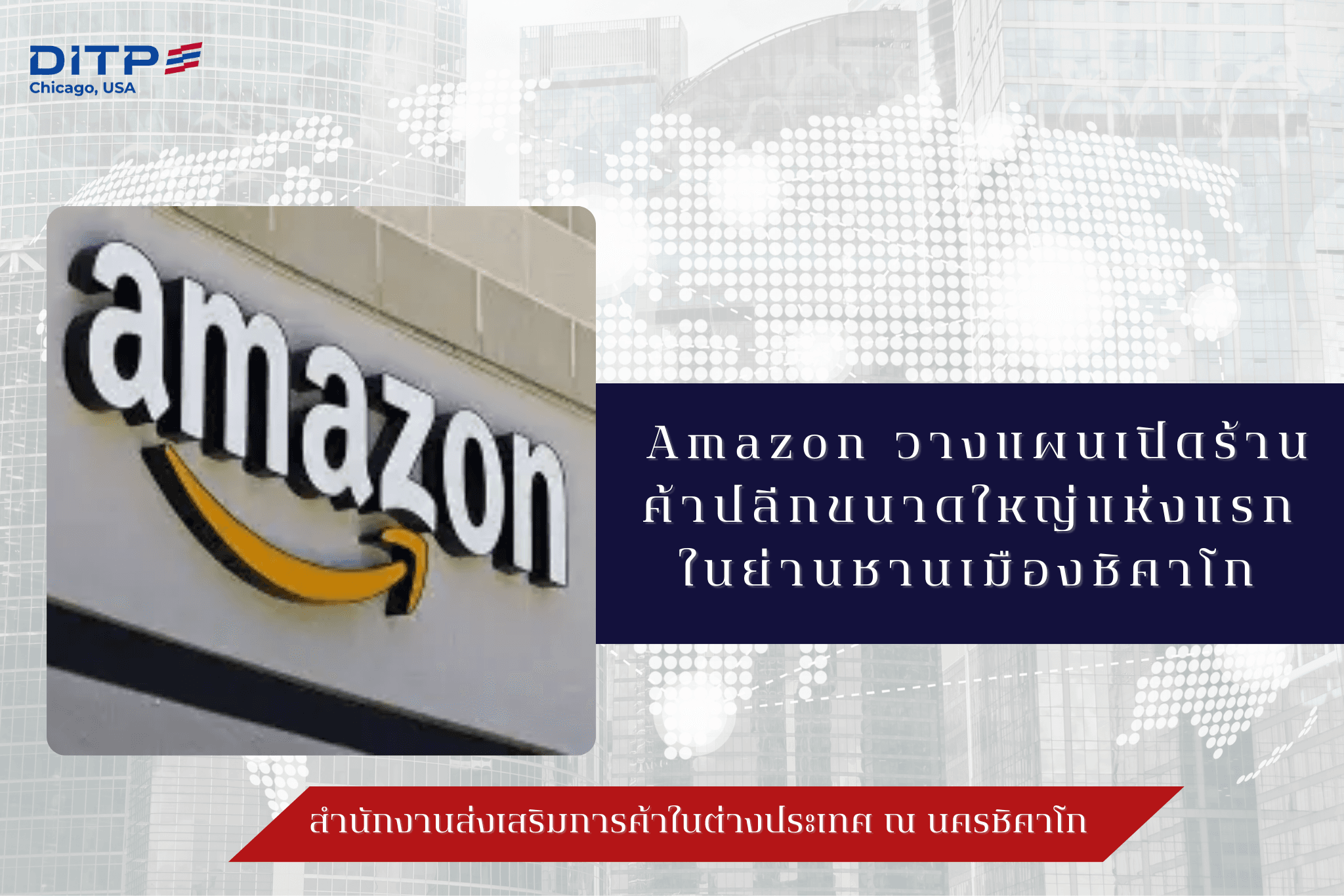 Amazon วางแผนเปิดร้านค้าปลีกขนาดใหญ่แห่งแรกในย่านชานเมืองชิคาโก