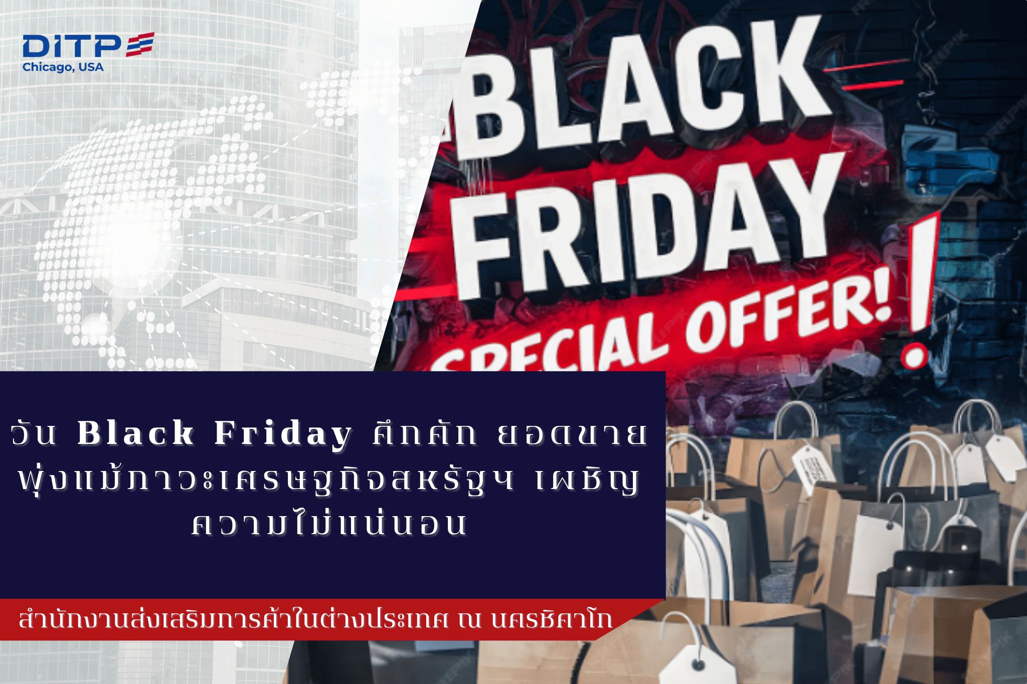 วัน Black Friday คึกคัก ยอดขายพุ่งแม้ภาวะเศรษฐกิจสหรัฐฯ เผชิญความไม่แน่นอน