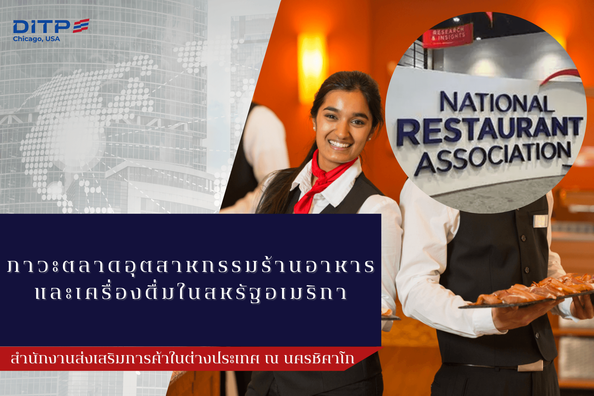 ภาวะตลาดอุตสาหกรรมร้านอาหารและเครื่องดื่มในสหรัฐอเมริกา