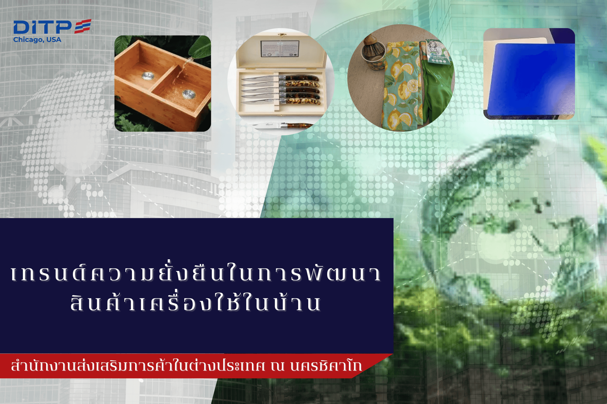 เทรนด์ความยั่งยืนในการพัฒนาสินค้าเครื่องใช้ในบ้าน