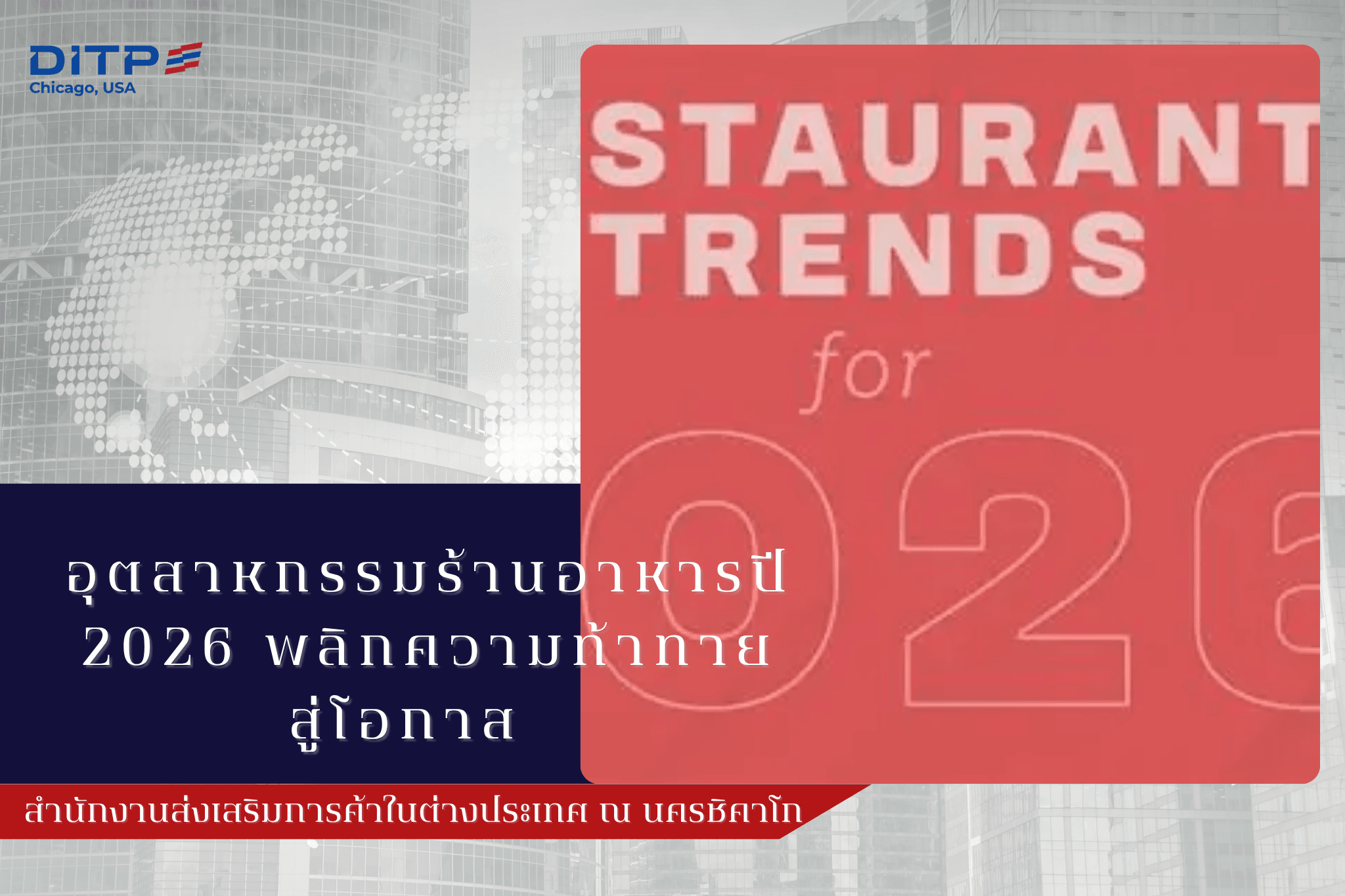 อุตสาหกรรมร้านอาหารปี 2026 พลิกความท้าทายสู่โอกาส  