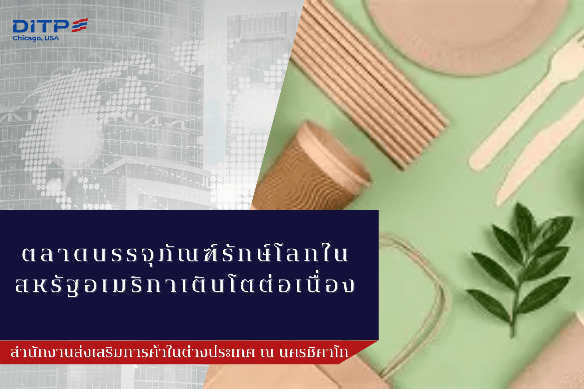 ตลาดบรรจุภัณฑ์รักษ์โลกในสหรัฐอเมริกาเติบโตต่อเนื่อง