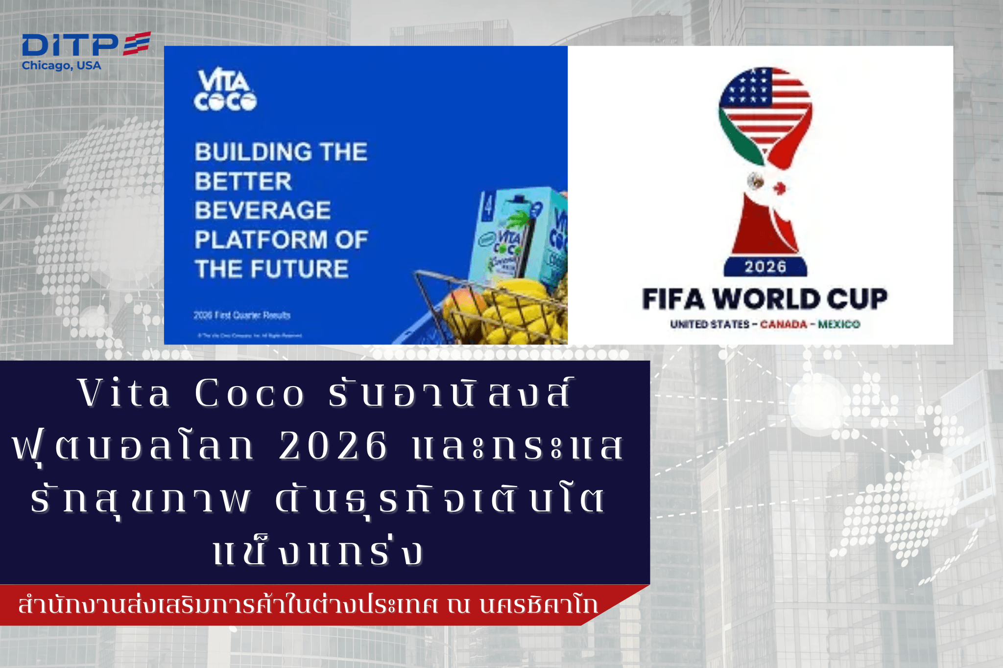 Vita Coco รับอานิสงส์ฟุตบอลโลก 2026 และกระแสรักสุขภาพ ดันธุรกิจเติบโตแข็งแกร่ง