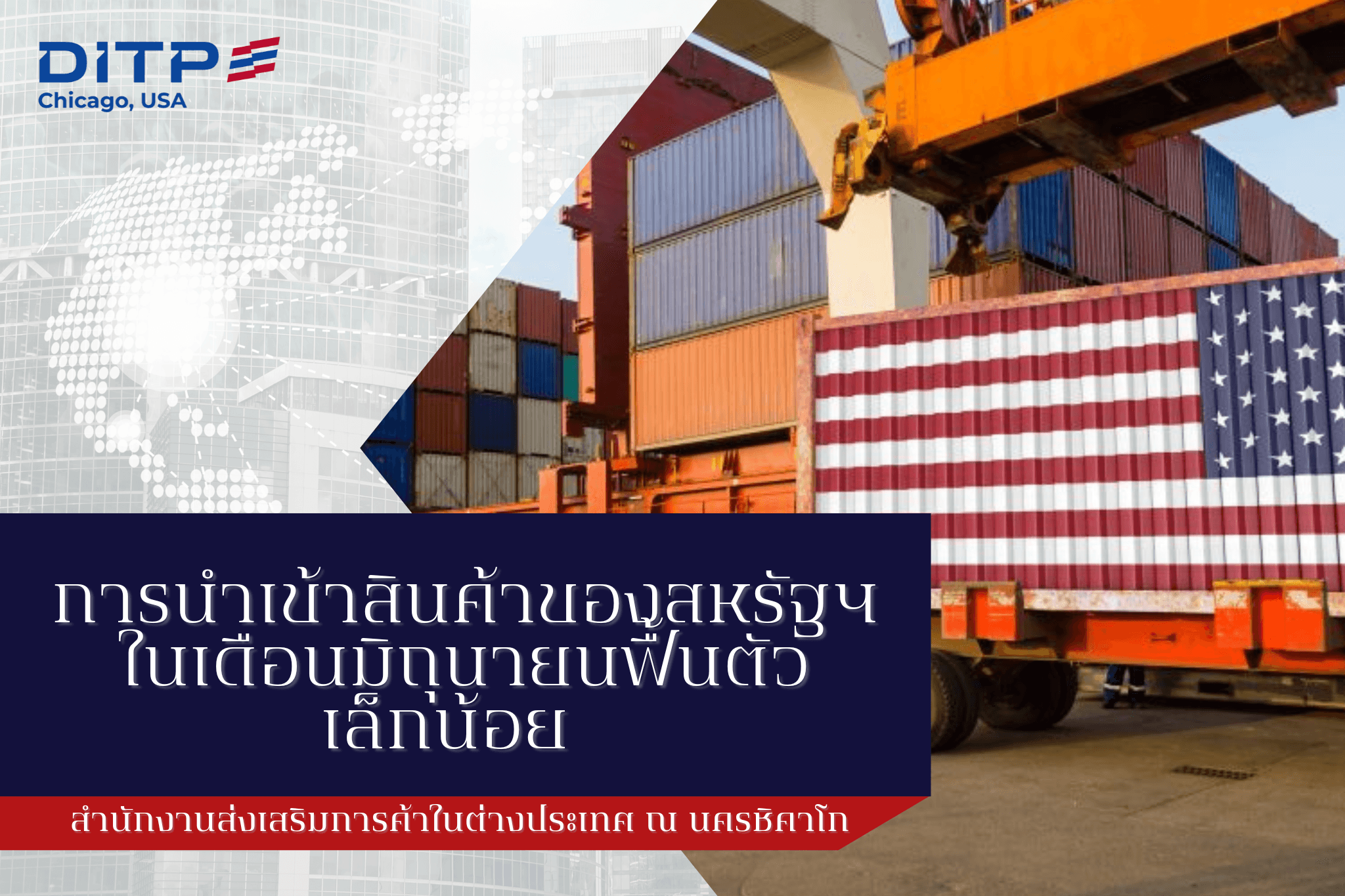 การนำเข้าสินค้าของสหรัฐฯ ในเดือนมิถุนายนฟื้นตัวเล็กน้อย  