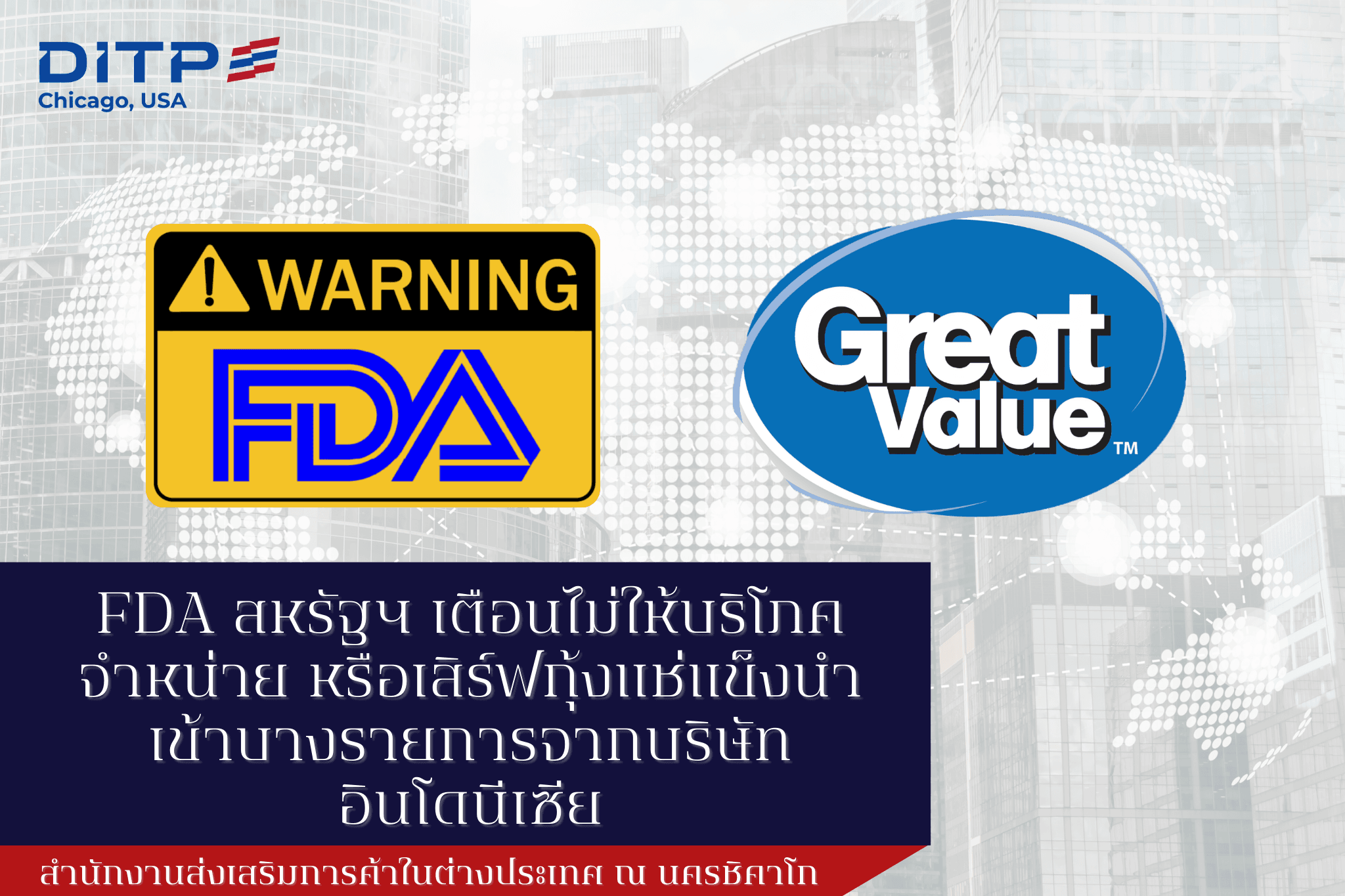 FDA สหรัฐฯ เตือนไม่ให้บริโภค จำหน่าย หรือเสิร์ฟกุ้งแช่แข็งนำเข้าบางรายการจากบริษัทอินโดนีเซีย