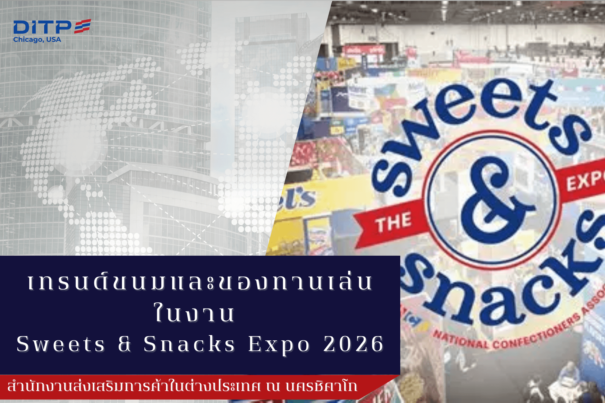 เทรนด์ขนมและของทานเล่นในงาน Sweets & Snacks Expo  2026