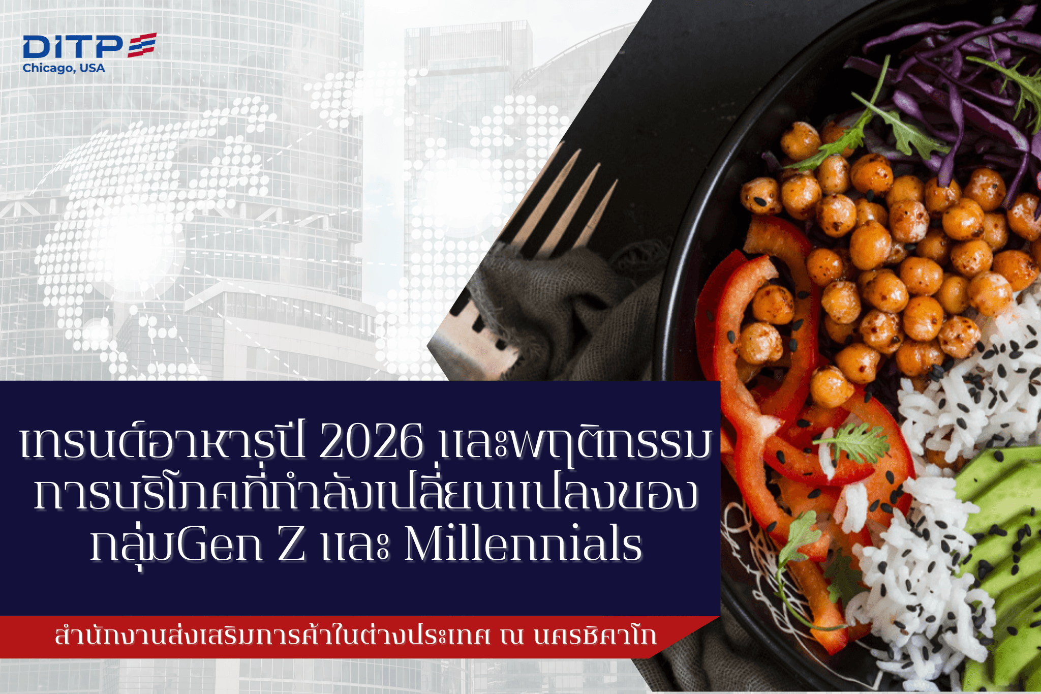 เทรนด์อาหารปี 2026 และพฤติกรรมการบริโภคที่กำลังเปลี่ยนแปลงของกลุ่ม Gen Z และ Millennials
