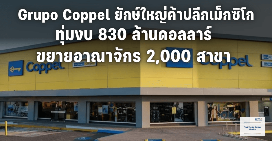 Grupo Coppel ยักษ์ใหญ่ค้าปลีกเม็กซิโกทุ่มงบ 830 ล้านดอลลาร์ ขยายอาณาจักร 2,000 สาขา