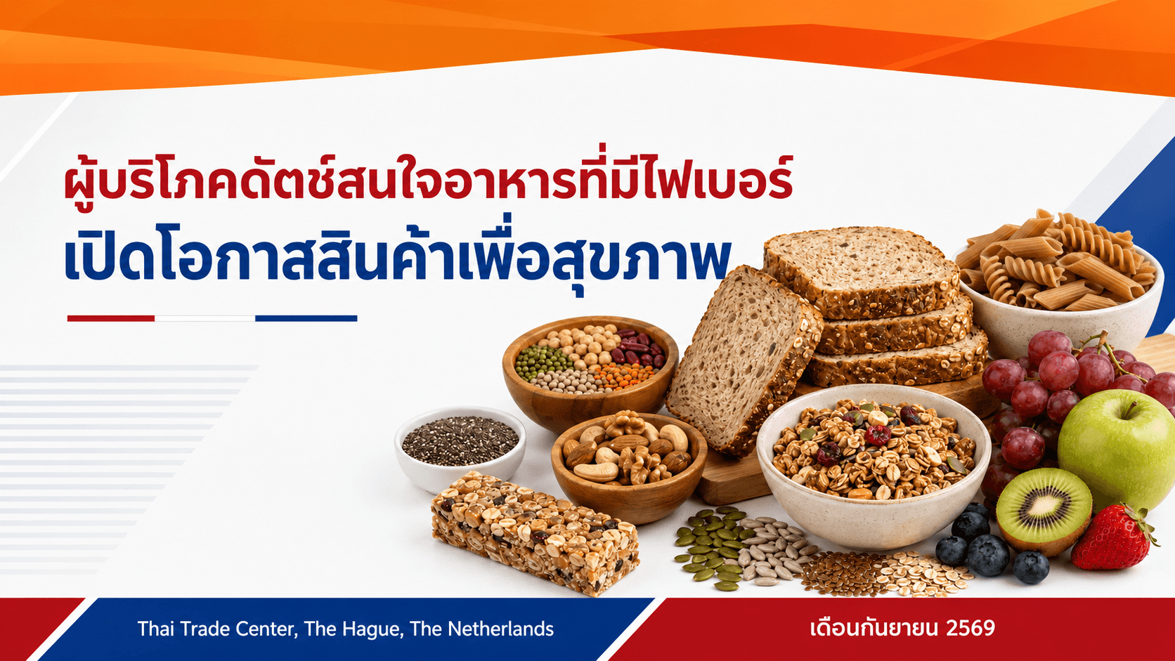 ผู้บริโภคดัตช์สนใจอาหารที่มีไฟเบอร์ เปิดโอกาสสินค้าเพื่อสุขภาพ