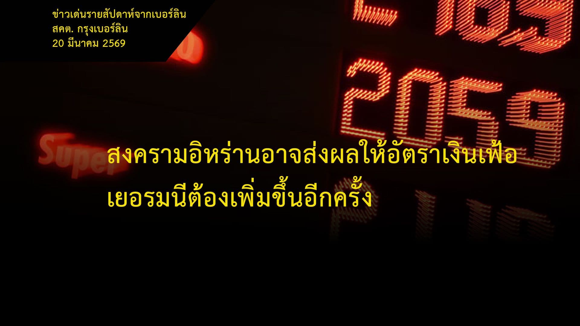 สงครามอิหร่านอาจส่งผลให้อัตราเงินเฟ้อเยอรมนีต้องเพิ่มขึ้นอีกครั้ง