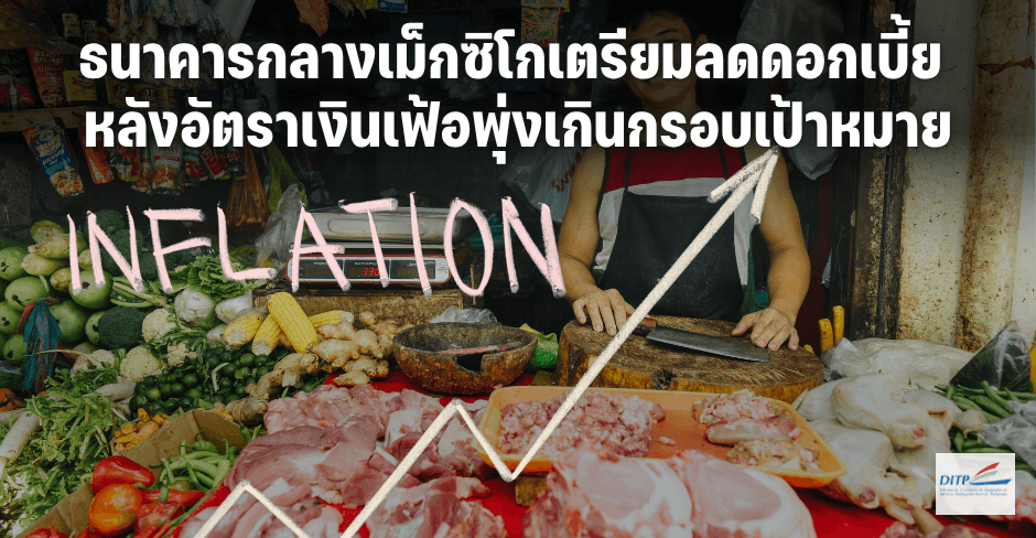 ธนาคารกลางเม็กซิโกเตรียมลดดอกเบี้ย หลังอัตราเงินเฟ้อพุ่งเกินกรอบเป้าหมาย