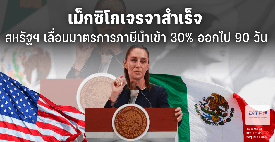 เม็กซิโกเจรจาสำเร็จ สหรัฐฯ เลื่อนมาตรการภาษีนำเข้า 30% ออกไป 90 วัน