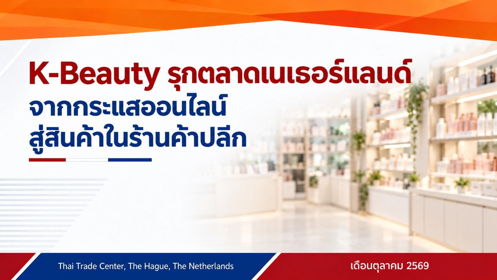 K-Beauty รุกตลาดเนเธอร์แลนด์ จากกระแสออนไลน์สู่สินค้าในร้านค้าปลีก