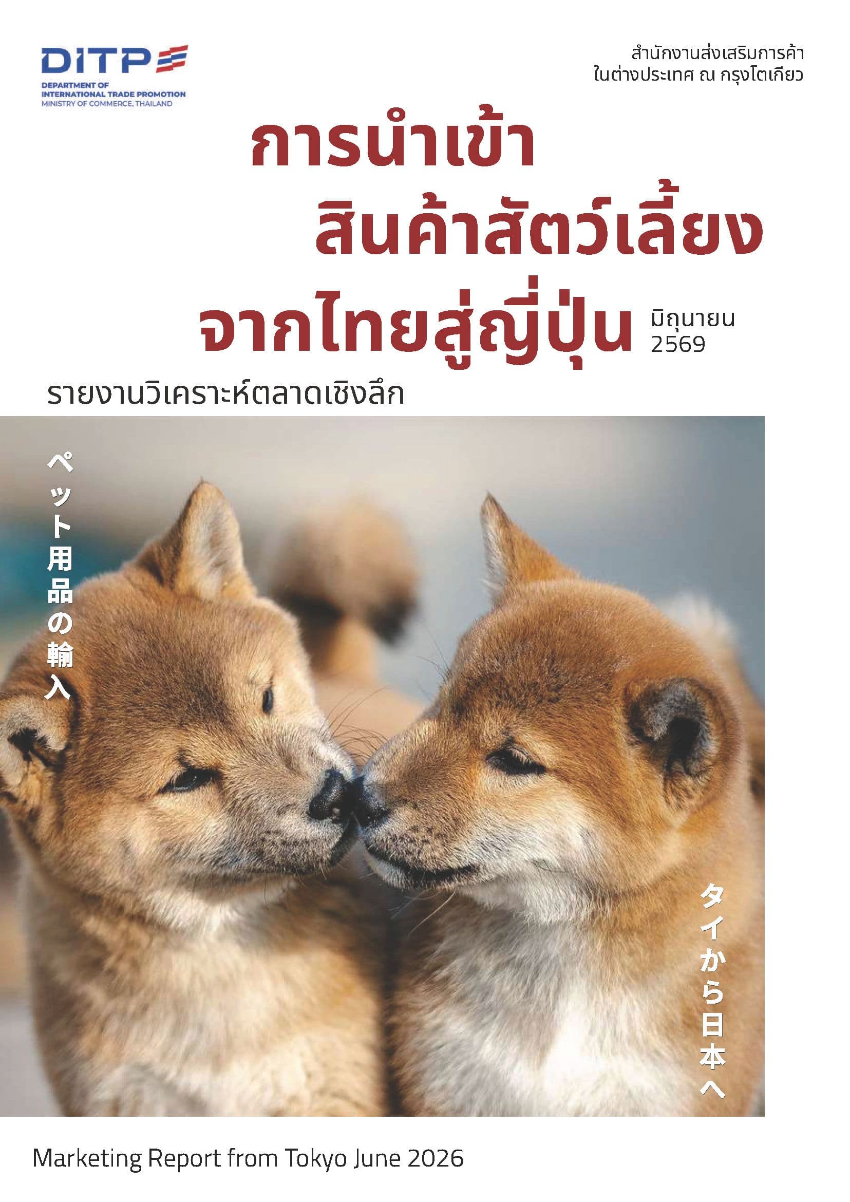 รายงานวิเคราะห์ตลาดเชิงลึกการนำเข้าสินค้าสัตว์เลี้ยงจากไทยสู่ญี่ปุ่น 