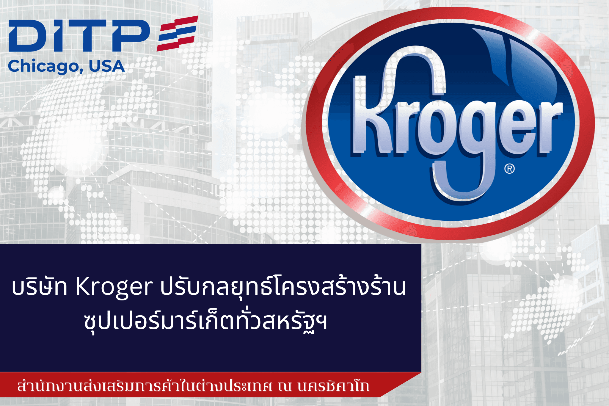 บริษัท Kroger ปรับกลยุทธ์โครงสร้างร้านซุปเปอร์มาร์เก็ตทั่วสหรัฐฯ