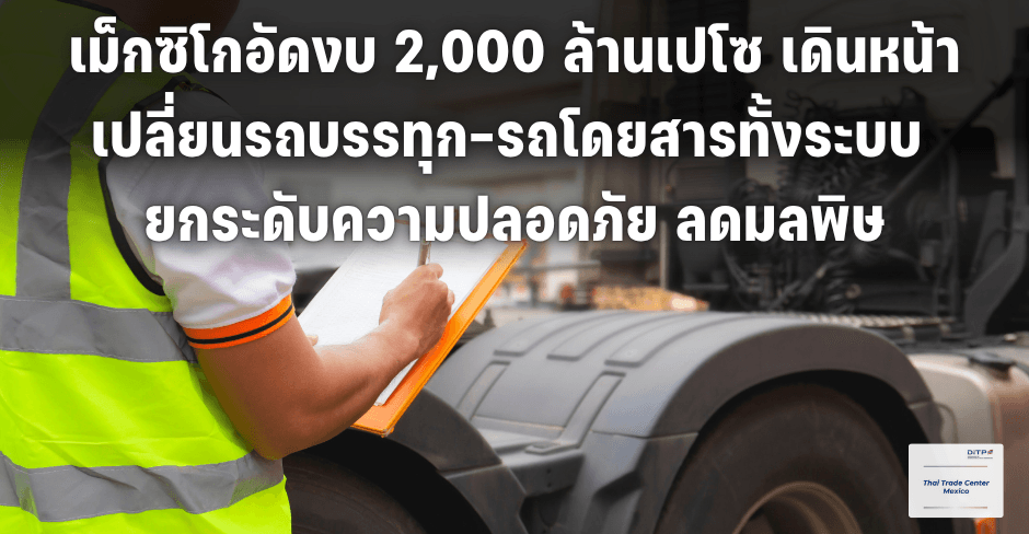 เม็กซิโกอัดงบ 2,000 ล้านเปโซ เดินหน้าเปลี่ยนรถบรรทุก-รถโดยสารทั้งระบบ ยกระดับความปลอดภัย ลดมลพิษ