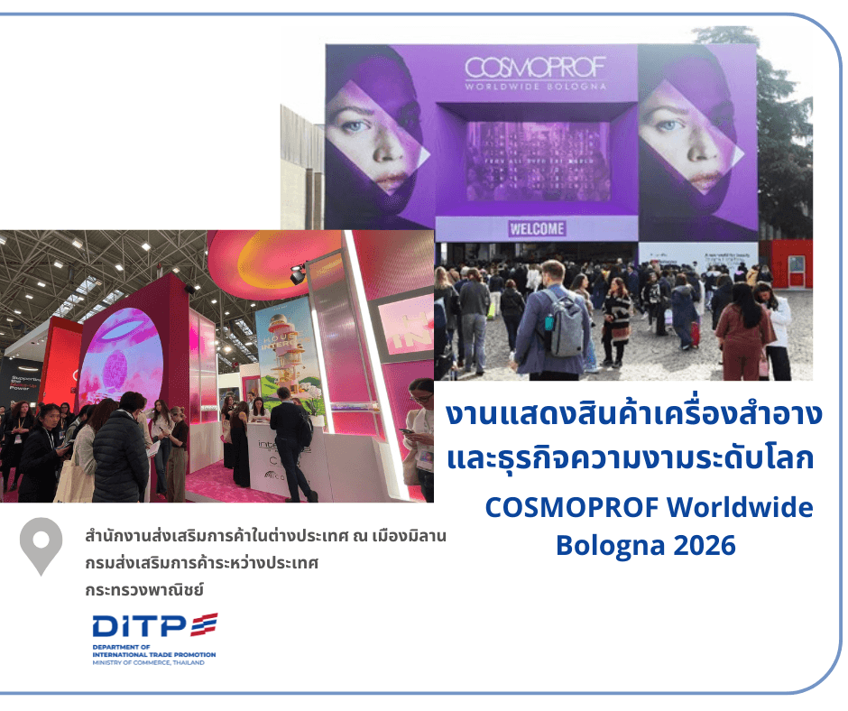 งานแสดงสินค้าเครื่องสำอางและธุรกิจความงามระดับโลก COSMOPROF Worldwide Bologna 2026