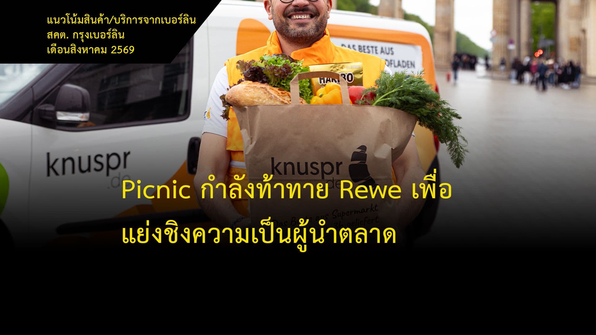Picnic กำลังท้าทาย Rewe เพื่อแย่งชิงความเป็นผู้นำตลาด
