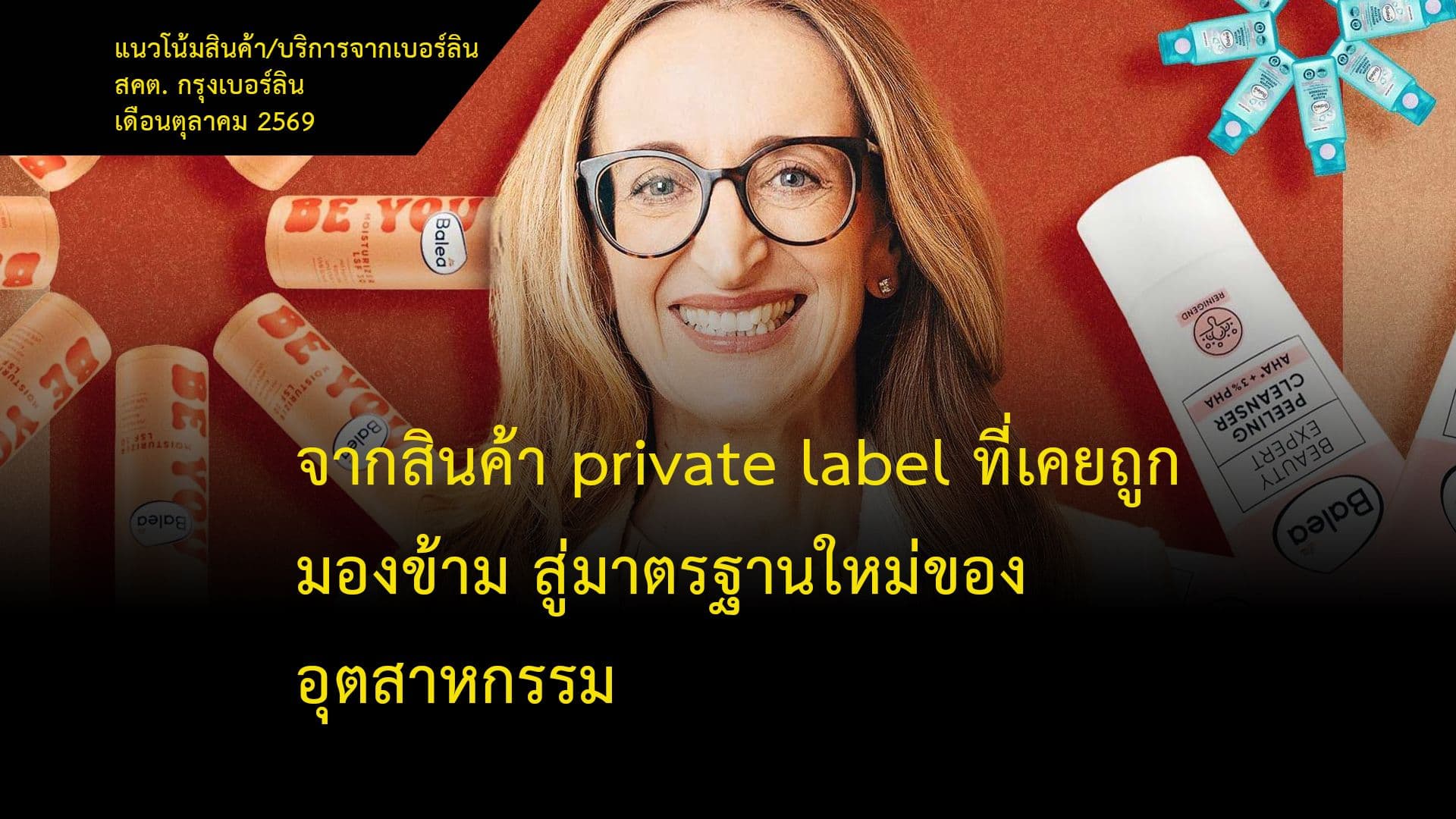 จากสินค้า private label ที่เคยถูกมองข้าม สู่มาตรฐานใหม่ของอุตสาหกรรม
