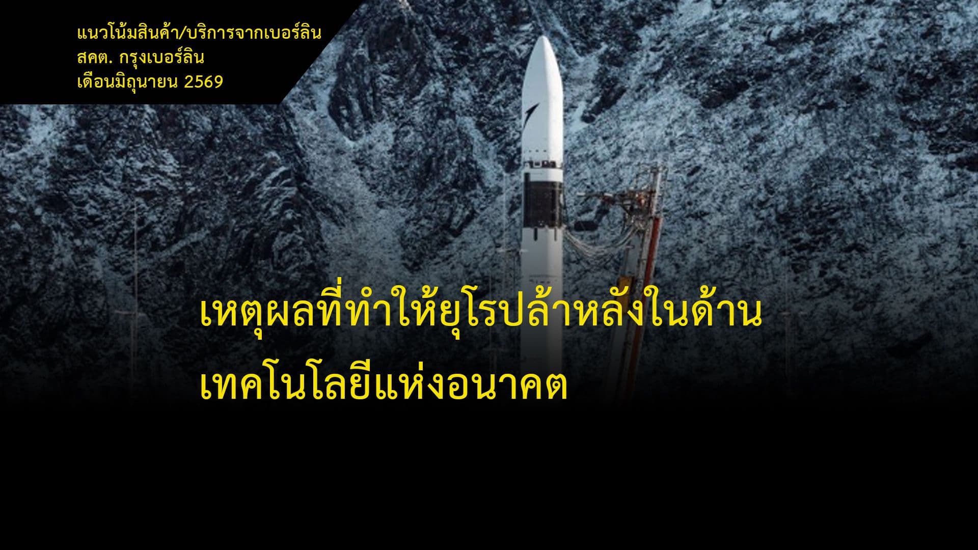  เหตุผลที่ทำให้ยุโรปล้าหลังในด้านเทคโนโลยีแห่งอนาคต