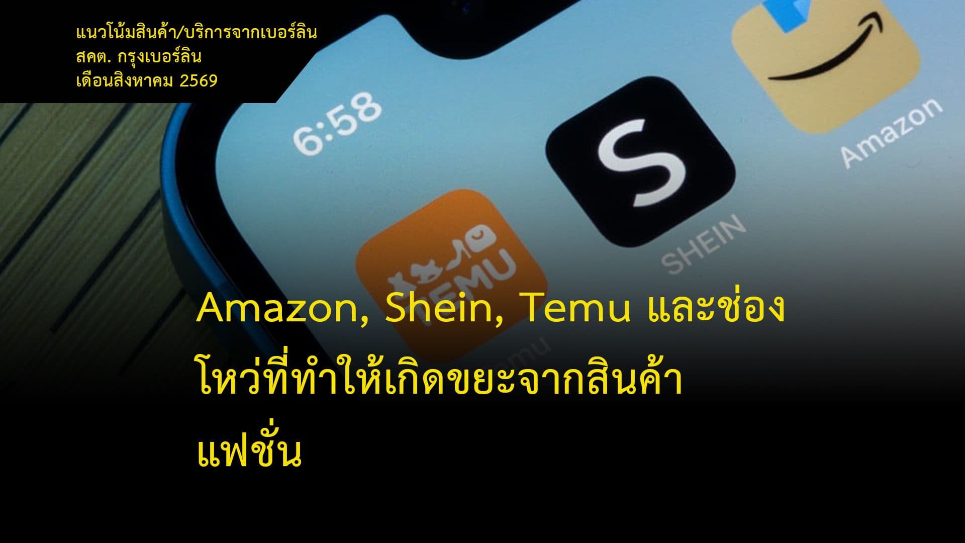 Amazon, Shein, Temu และช่องโหว่ที่ทำให้เกิดขยะจากสินค้าแฟชั่น