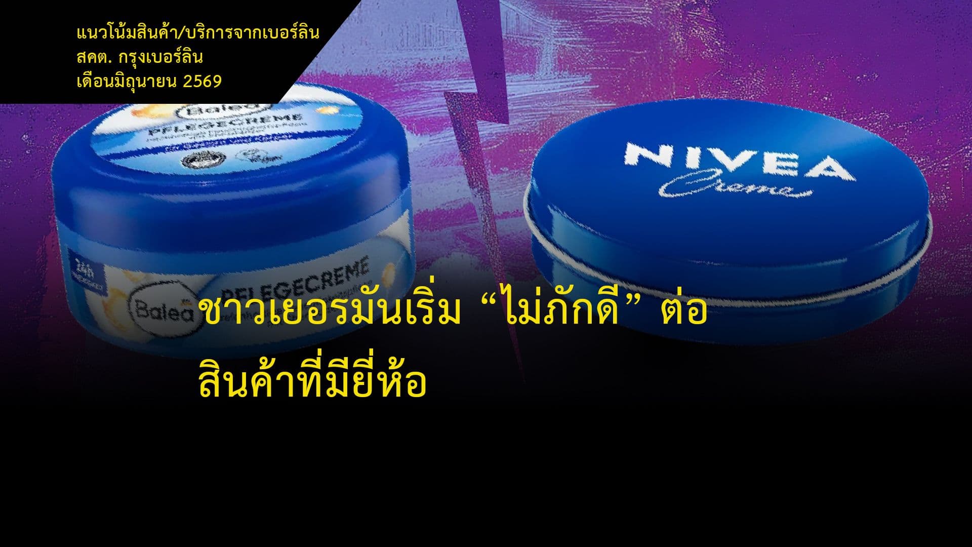 ชาวเยอรมันเริ่ม “ไม่ภักดี” ต่อสินค้าที่มียี่ห้อ