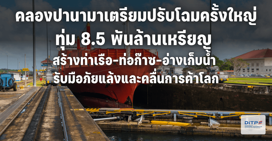 คลองปานามาเตรียมปรับโฉมครั้งใหญ่ ทุ่ม 8.5 พันล้านเหรียญ สร้างท่าเรือ-ท่อก๊าซ-อ่างเก็บน้ำ รับมือภัยแล้งและคลื่นการค้าโลก