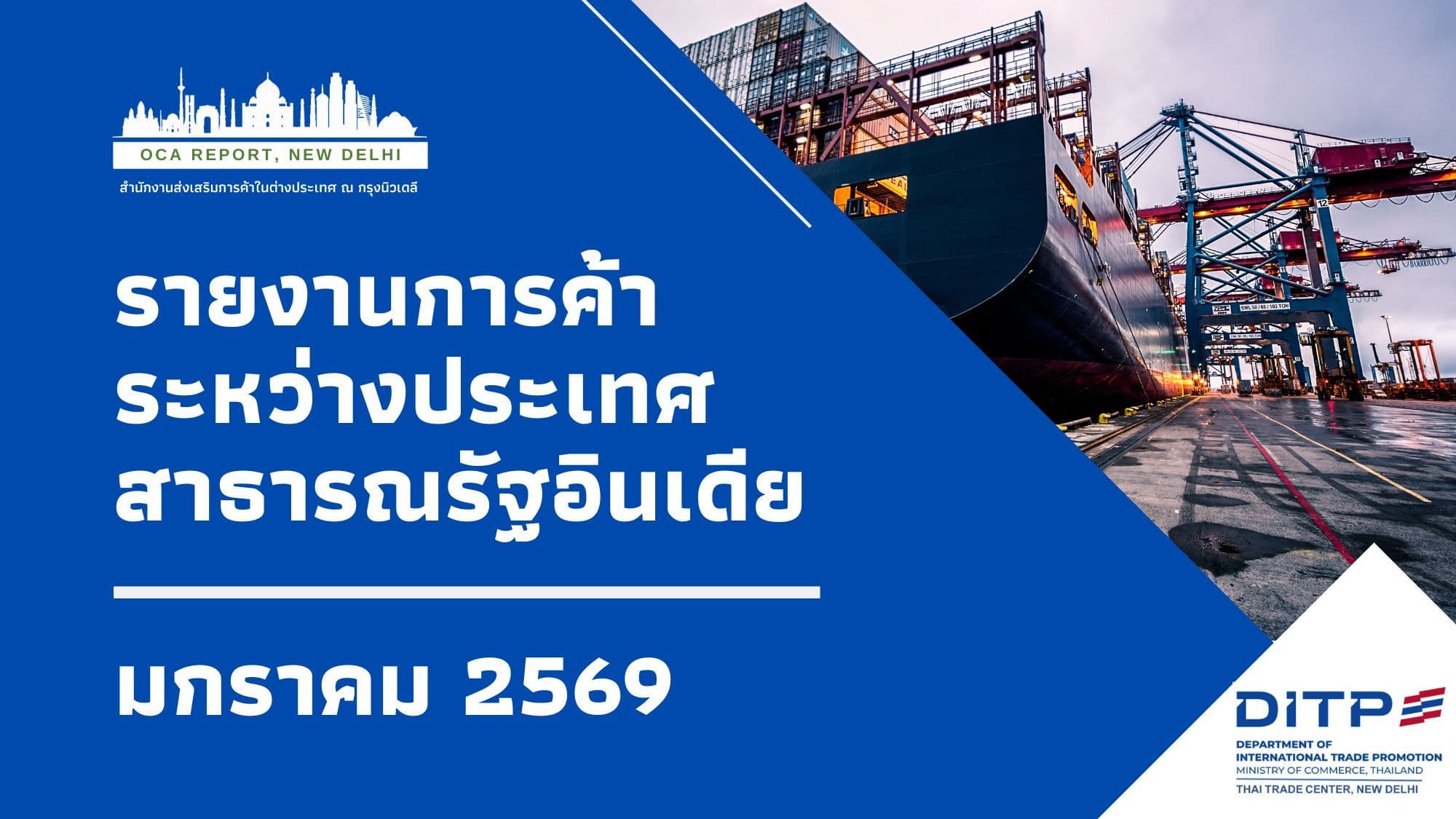 ภาวะการค้าระหว่างประเทศของอินเดียประจำเดือนมกราคม 2569 