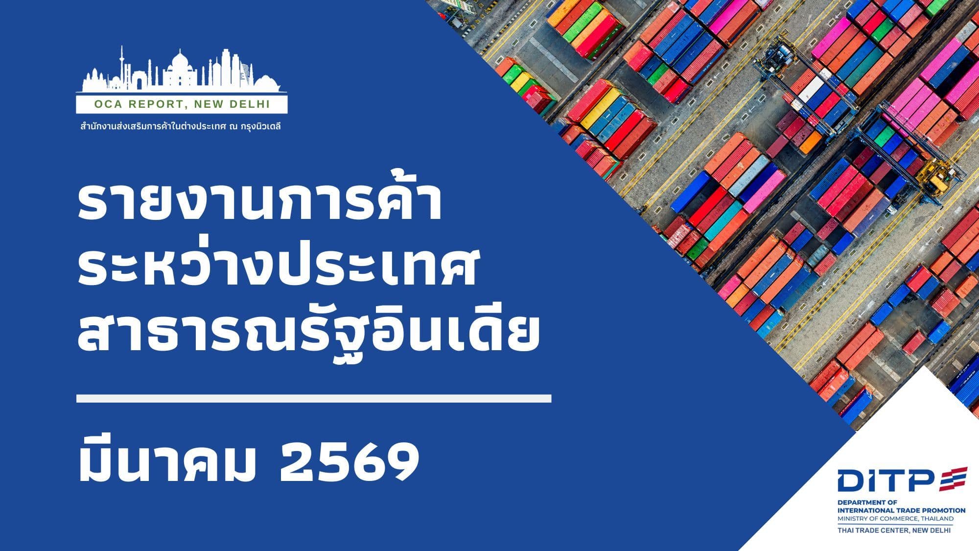 ภาวะการค้าระหว่างประเทศของอินเดีย ประจำเดือน มีนาคม 2569*