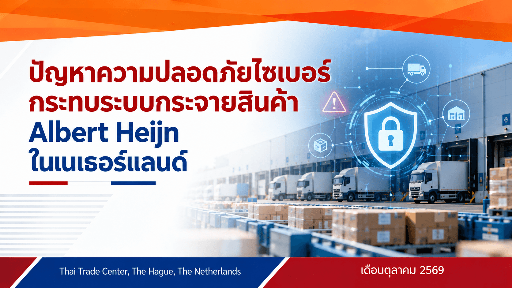 ปัญหาความปลอดภัยไซเบอร์กระทบระบบกระจายสินค้า Albert Heijn ในเนเธอร์แลนด์