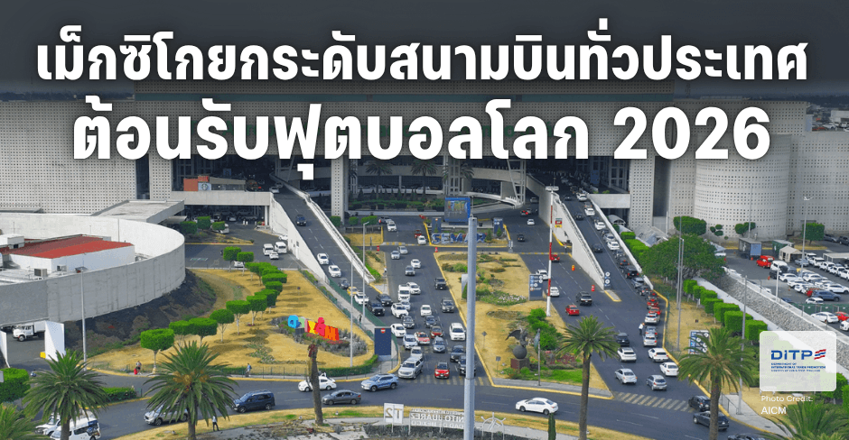 เม็กซิโกยกระดับสนามบินทั่วประเทศ ต้อนรับฟุตบอลโลก 2026