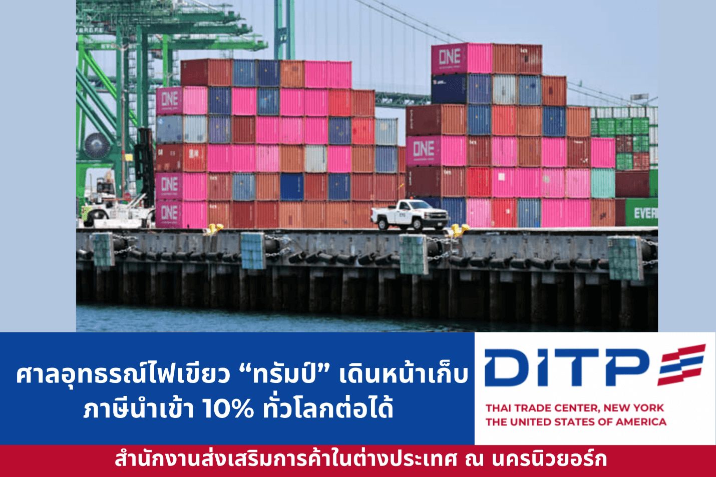 ศาลอุทธรณ์ไฟเขียว “ทรัมป์” เดินหน้าเก็บภาษีนำเข้า 10% ทั่วโลกต่อได้