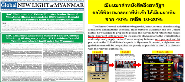 เมียนมาส่งหนังสือถึงสหรัฐฯ ขอให้พิจารณาลดภาษีนำเข้า ให้เมียนมาเพิ่ม จาก 40% เหลือ 10-20%
