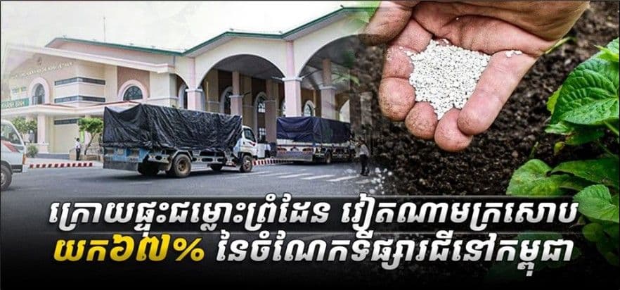 เวียดนามแหล่งนำเข้าปุ๋ยรายใหญ่ที่สุดของกัมพูชา